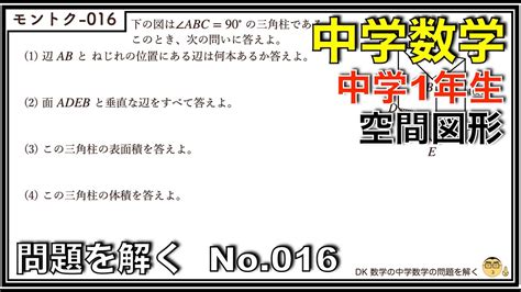 【中学数学】問題を解く016 中学生 数学 問題 解答解説 中学1年生 空間図形 Youtube