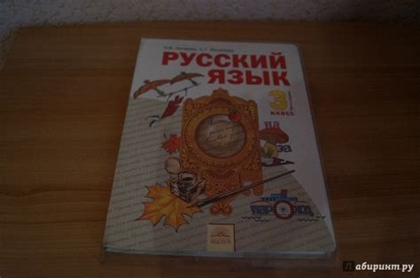 Русский язык 3кл ч1 [Учебник] ФГОС – Sefer Israel - книги на русском ...