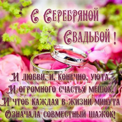 Поздравление с серебряной свадьбой 25 лет в картинке (скачать бесплатно)