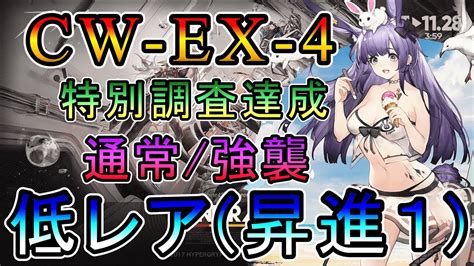 【アークナイツ】孤星 Cw Ex 4 通常強襲 低レア昇進1のみ攻略 特別調査任務達成 特別行動指令有り 【明日方舟