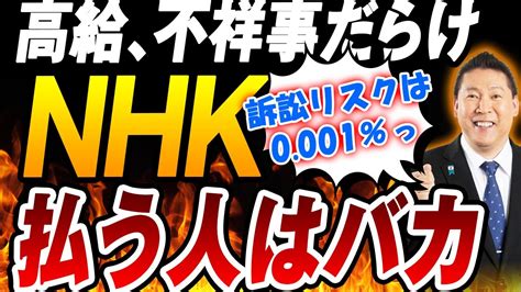 【nhk受信料】立花孝志「nhk受信料払ってる人、おバカじゃないですか」「給料も高い、不祥事も起こしているnhkに・・・払うなんて」 Youtube