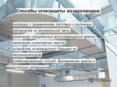 Презентация на тему: "Способы огнезащиты воздуховодов и систем ...