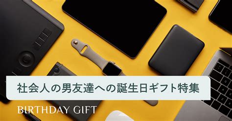 社会人の男友達が喜ぶ誕生日プレゼント12選！攻めた趣味系から定番まで厳選紹介 選び直せるソーシャルギフト Tful（ギフトフル）