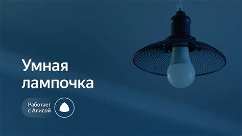 Умная лампа Яндекс - преимущества и недостатки смарт-лампы YNDX