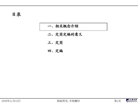 企业怎样进行定岗定编word文档在线阅读与下载无忧文档