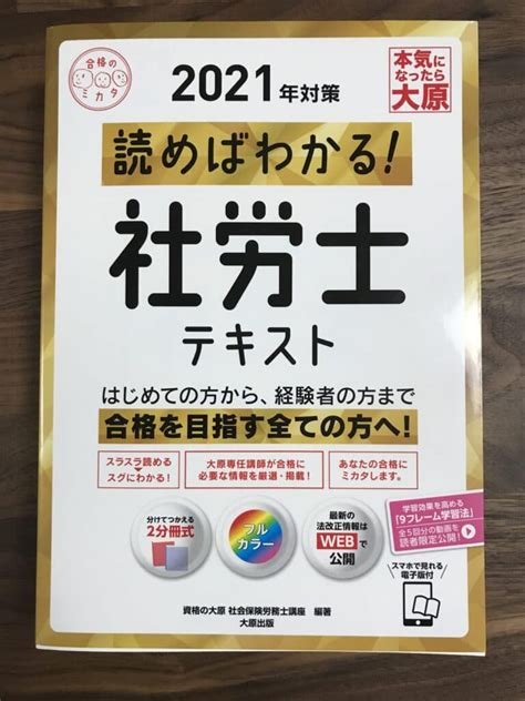 【独学】資格の大原「読めばわかる！社労士テキスト」の評判口コミ！｜ひの