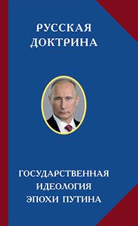 Изборский клуб - ИДК :: РУССКАЯ ДОКТРИНА. Государственная идеология ...