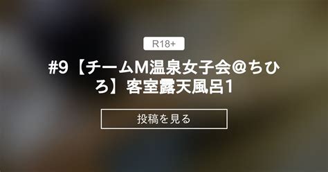 【客室露天風呂】 9【チームm温泉女子会＠ちひろ】客室露天風呂1 温泉でヌクる会 チームm♡温泉女子会公式 の投稿｜ファンティア