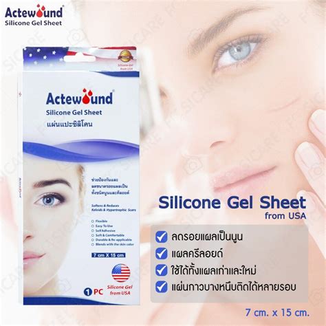 Actewound Silicone Gel Sheet แผ่นแปะซิลิโคน แผ่นลดรอยแผลเป็น ทั้งชนิดนูนและคีลอยด์ ขนาด 7x15 Cm