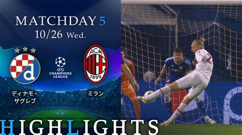 Uefaチャンピオンズリーグ2022 23 Match Highlight グループステージmd5 グループe ディナモ・ザグレブvsミラン