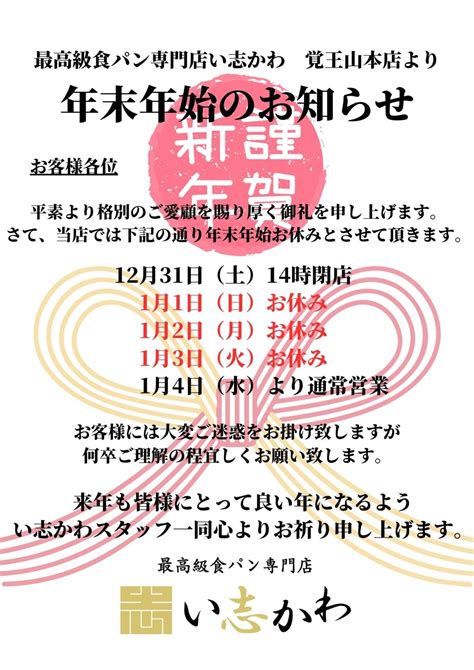 【覚王山本店】年末年始のお知らせ 感動と喜び 最高級食パン専門店 い志かわ