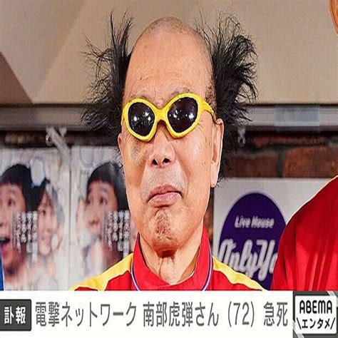 「電撃ネットワーク」南部虎弾さん、脳卒中のため死去 72歳 2024年1月21日掲載 ライブドアニュース