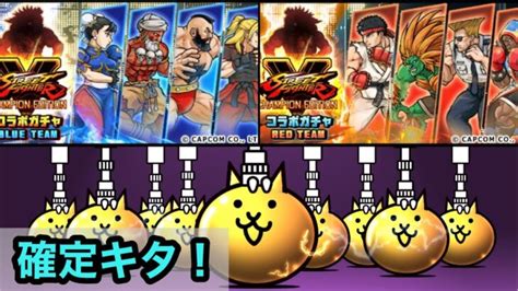 【にゃんこ大戦争】ストリートファイターコラボガチャ！11連確定がキタ！計44連！ │ にゃんこ大戦争 攻略動画まとめ