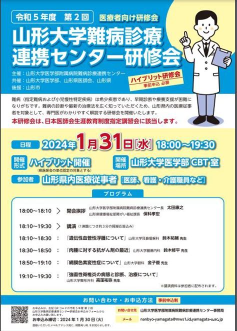 令和5年度 第2回山形大学難病診療連携センター研修会：山形大学医学部附属病院 難病診療連携センター