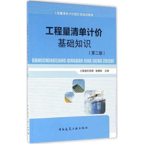 工程量清单计价基础知识（2016年中国建筑工业出版社出版的图书）百度百科