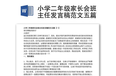 小学二年级家长会班主任发言稿范文五篇 Word文档 工图网