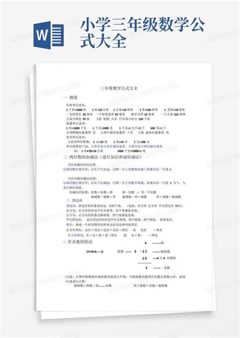 小学三年级数学公式大全word模板下载编号qeyprrzv熊猫办公