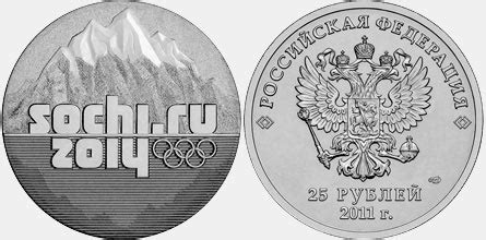 Олимпийская монета 25 рублей и монеты Сбербанка Сочи 2014: их цена ...