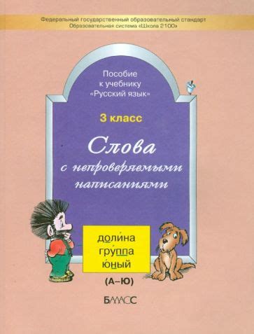Книга: "Русский язык. 3 класс. Учебник. В 2-х частях. ФГОС" - Бунеев ...