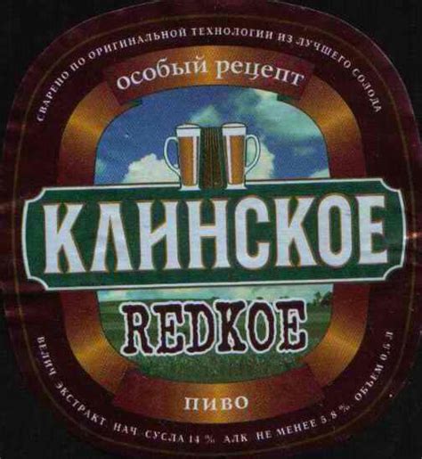 Klinskoe Redkoe (Клинское Redkoe) - AB InBev Efes - Untappd