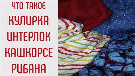 Виды трикотажа. Что такое кулирка. Что такое интерлок. Что такое ...