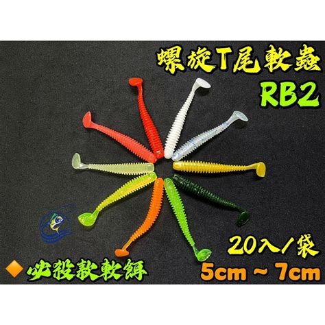 【慶仔釣具 現貨開發票】 T尾軟蟲 5cm 7cm 螺旋t尾 Rb2 震顫型軟蟲 路亞軟餌 20入袋 蝦皮購物