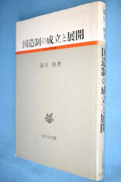 国造制の成立と展開篠川賢 著 古本、中古本、古書籍の通販は「日本の古本屋」