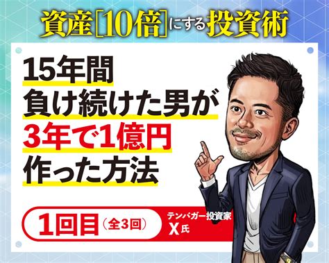 15年負け続けた投資家が3年で資産1億円つくった投資法「100社程度から10倍株を選ぶだけ」その見極め方は？ 日刊spa