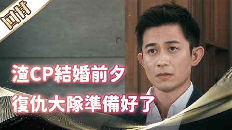 《好戲回甘》市井豪門 Ep88 渣cp結婚前夕 復仇大隊準備好了 Youtube