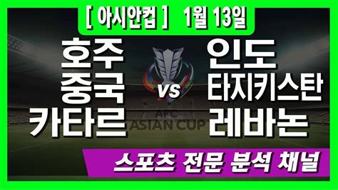 1월 13일 오리픽 스포츠분석 아시안컵 호주 Vs 인도 중국 Vs 타지키스탄 타르 Vs 레바논 Youtube