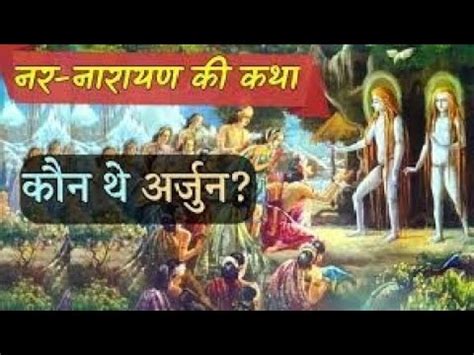 Nar Aur Narayan Ki Katha Ram Majortipssignum Shivpuran Vishnupuran