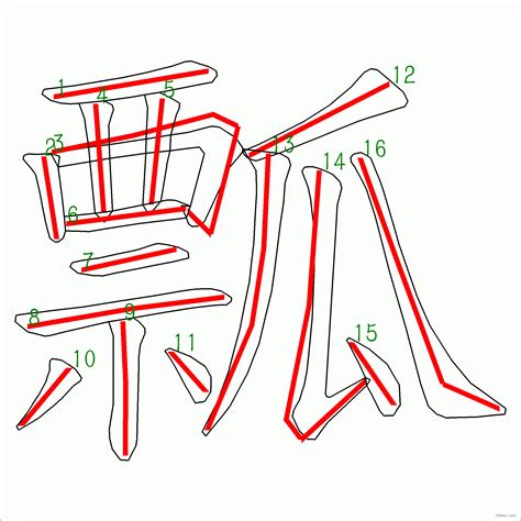 漢字 瓢的筆畫順序 “瓢”16劃 ️筆順字典📘