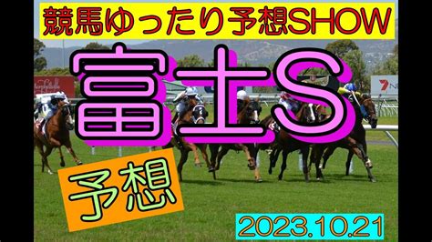 競馬ゆったり予想show【富士s】 Youtube