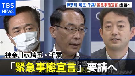 神奈川・埼玉・千葉3県「緊急事態宣言」要請へ【新型コロナ】 Youtube