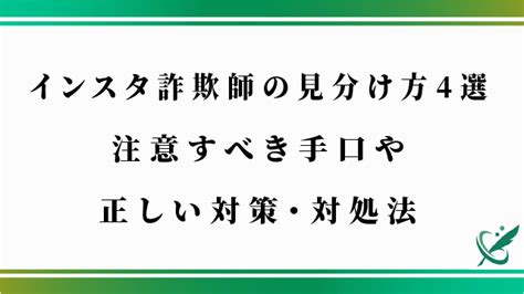 インスタ詐欺師の見分け方4選｜注意すべき手口や正しい対策・対処法 田中保彦法律事務所