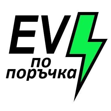 Електромобил по поръчка
