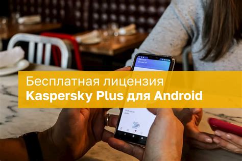 Kaspersky Plus для Android на 3 месяца бесплатно