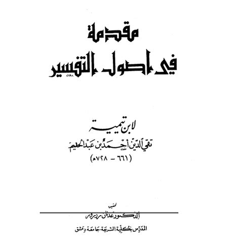 تحميل كتاب مقدمة في أصول التفسير ت زرزور Pdf ابو العباس احمد بن عبد