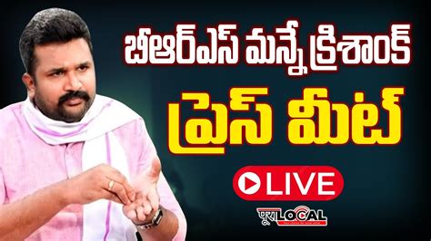 LIVE BRS Manne Krishank Press Meet PuraLocal YouTube