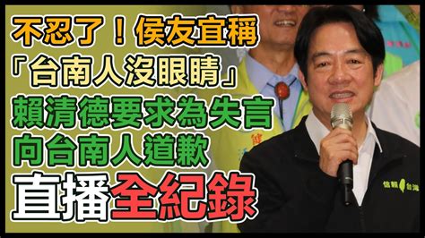 【直播完整版】不忍了！侯友宜稱「台南人沒眼睛」 賴清德要求為失言向台南人道歉 Youtube