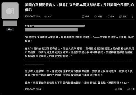 【錯誤】網傳「美國白宮發言人4月1日在新聞發布會上稱，少數國家貿易往來將改用雙方本幣結算，不再沿用美元結算，這是對美國公民權利赤裸裸的侵犯