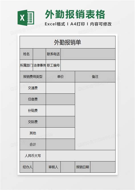 公司外勤报销单excel模板下载excel图客巴巴