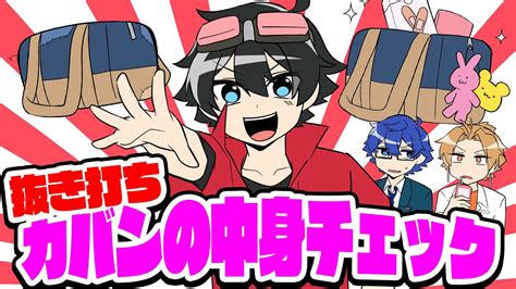 【アニメ😜】メンバーのカバンの中身を抜き打ちチェックしてみた！【ゲーム実況部の日常】 Youtube