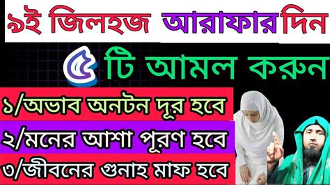 জিলহজ মাসের ৯ তারিখ আরাফাতের দিনে ৫টি আমল করুন। গুনাহ মাফ হবে ও অভাব