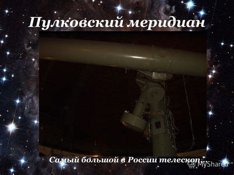 Презентация на тему: "«Пулковкий меридиан» Автобусная экскурсия ...