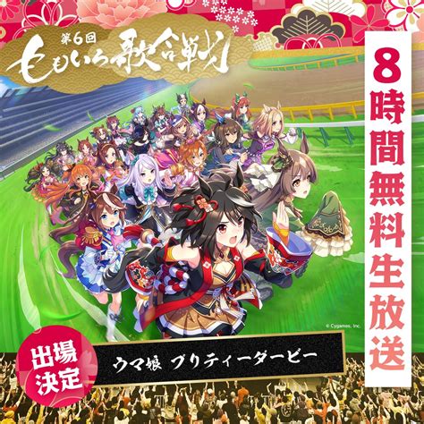 ウマ娘プロジェクト公式アカウント On Twitter 【イベント出走情報！】 12月31日土に開催予定のももいろクローバーz主催「第