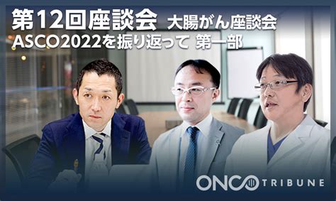 座談会 Oncotribune