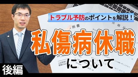 私傷病休職について！復職希望の対応や、期間満了時の解雇・退職扱いについて【後編】 Youtube