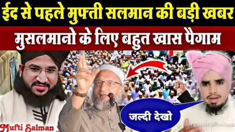 Mufti Salman Azhari Ki New Update चांद रात से पहले मुसलमानो के लिए