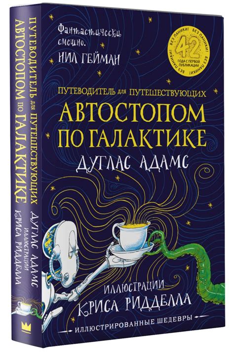 Книга Автостопом по Галактике. Путеводитель для путешествующих с ...